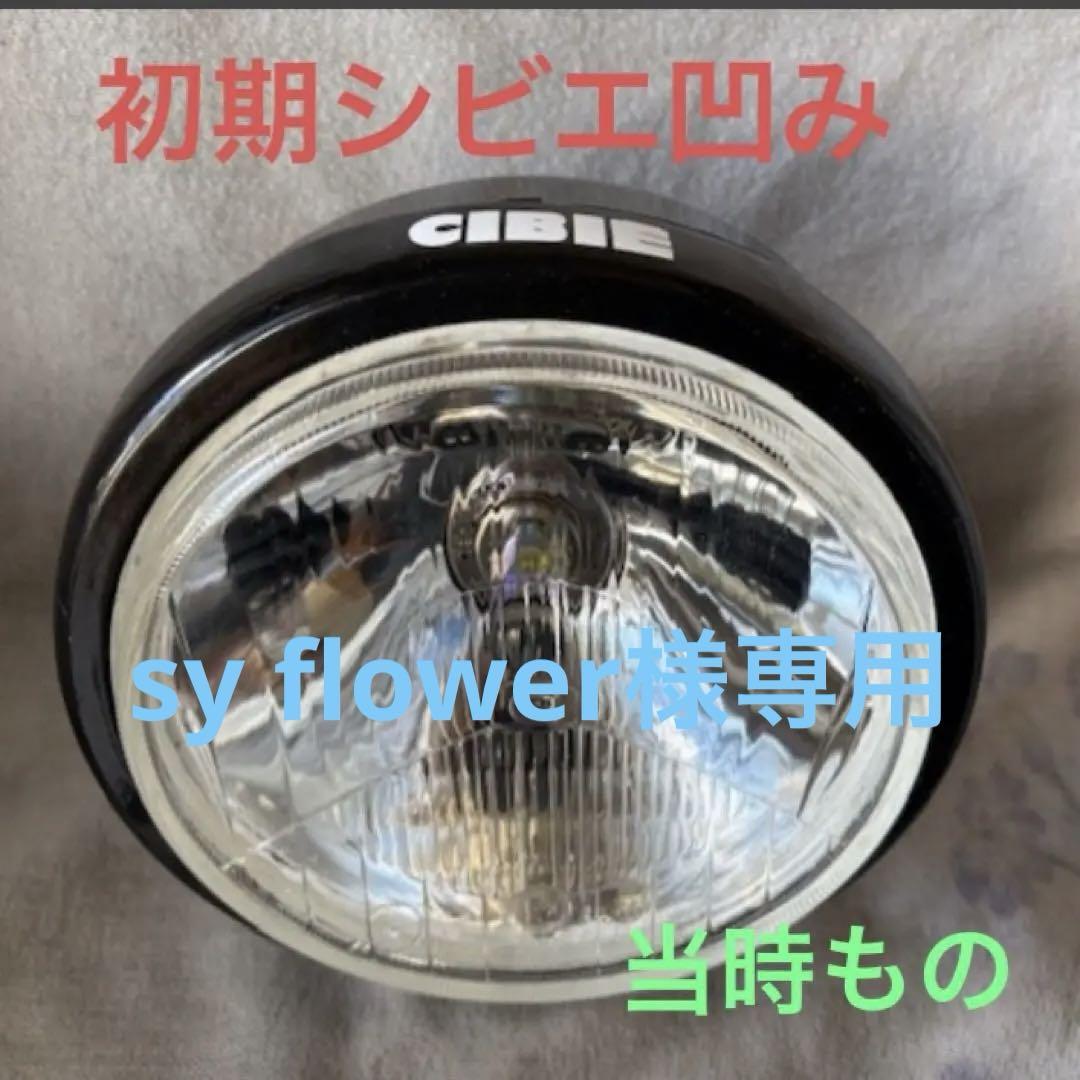 初期 凹み シビエ cb400f.当時 .ヘッドライトケース付き 初期 凹み シビエ cb400f.当時 .ヘッドライトケース付き（当時物