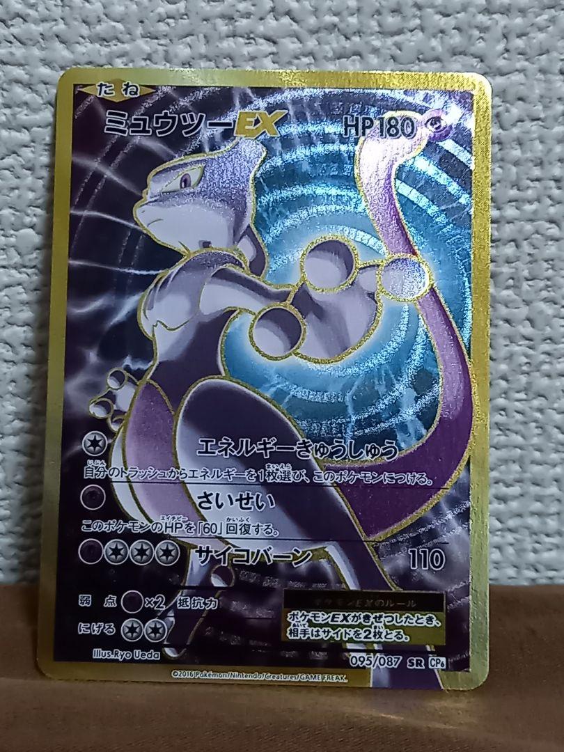 美品 ミュウツーex sr cp6 ポケモンカード ミュウツーEX SR :1ED [CP6 095/087](コンセプトパック