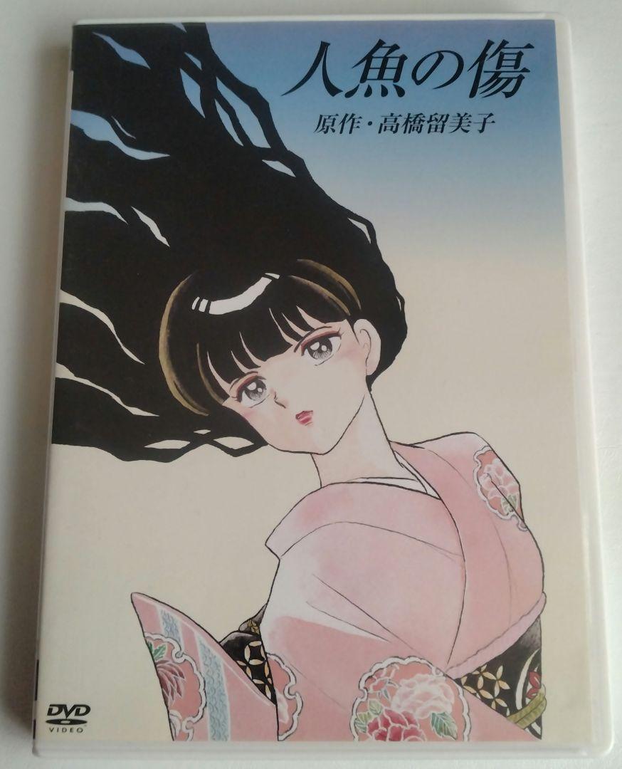 DVD OVA 人魚の傷　高橋留美子 人魚の傷 DVD 高橋留美子 OVA 1993年 オリジナルビデオ レンタル