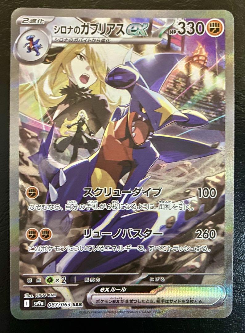 PSA10 シロナのガブリアスex SAR 熱風のアリーナ PSA10シロナのガブリアスex SAR SV9a 熱風のアリーナ087/063