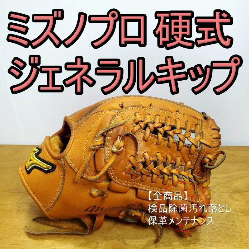 ミズノプロ スピードドライブ ジェネラルキップレザー 内野用 硬式グローブ ミズノプロ ジェネラルキップレザー 硬式用 内野手用 グローブ