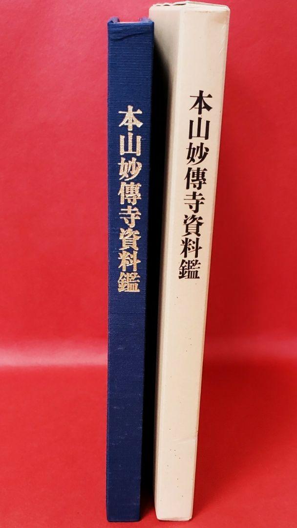 【非売品・希少本】★本山妙傳寺資料鑑★円教院日意上人★日蓮宗★京都★ 非売品・希少本】☆本山妙傳寺資料鑑☆円教院日意上人☆日蓮宗