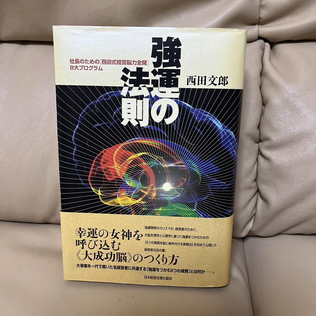 強運の法則 : 社長のための「西田式経営脳力全開」8大プログラム Amazon.co.jp: 良品強運の法則 社長のための〈西田式経営脳力