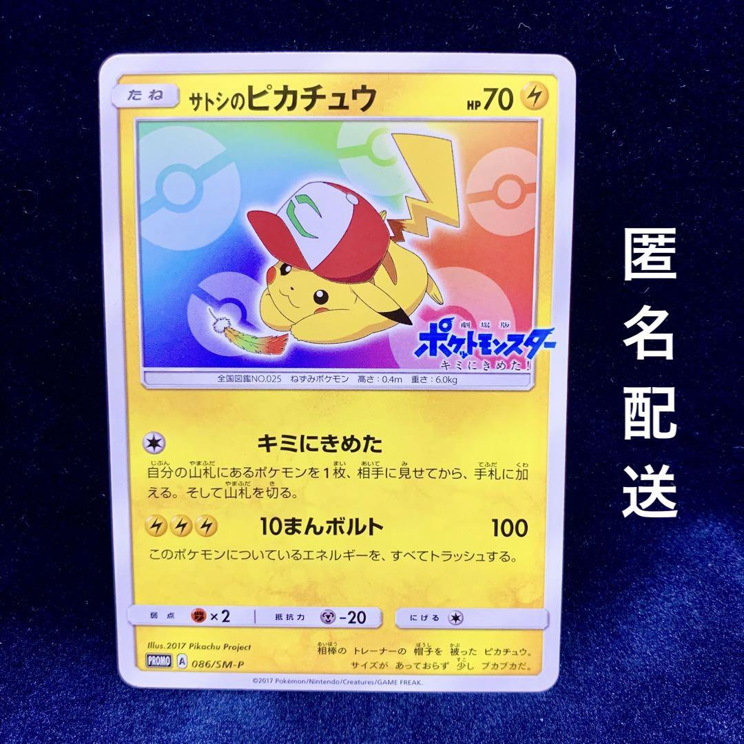 サトシのピカチュウ: プロモ[SM-P 086] サトシのピカチュウ 086/SM-P プロモ ポケモンカード 劇場版