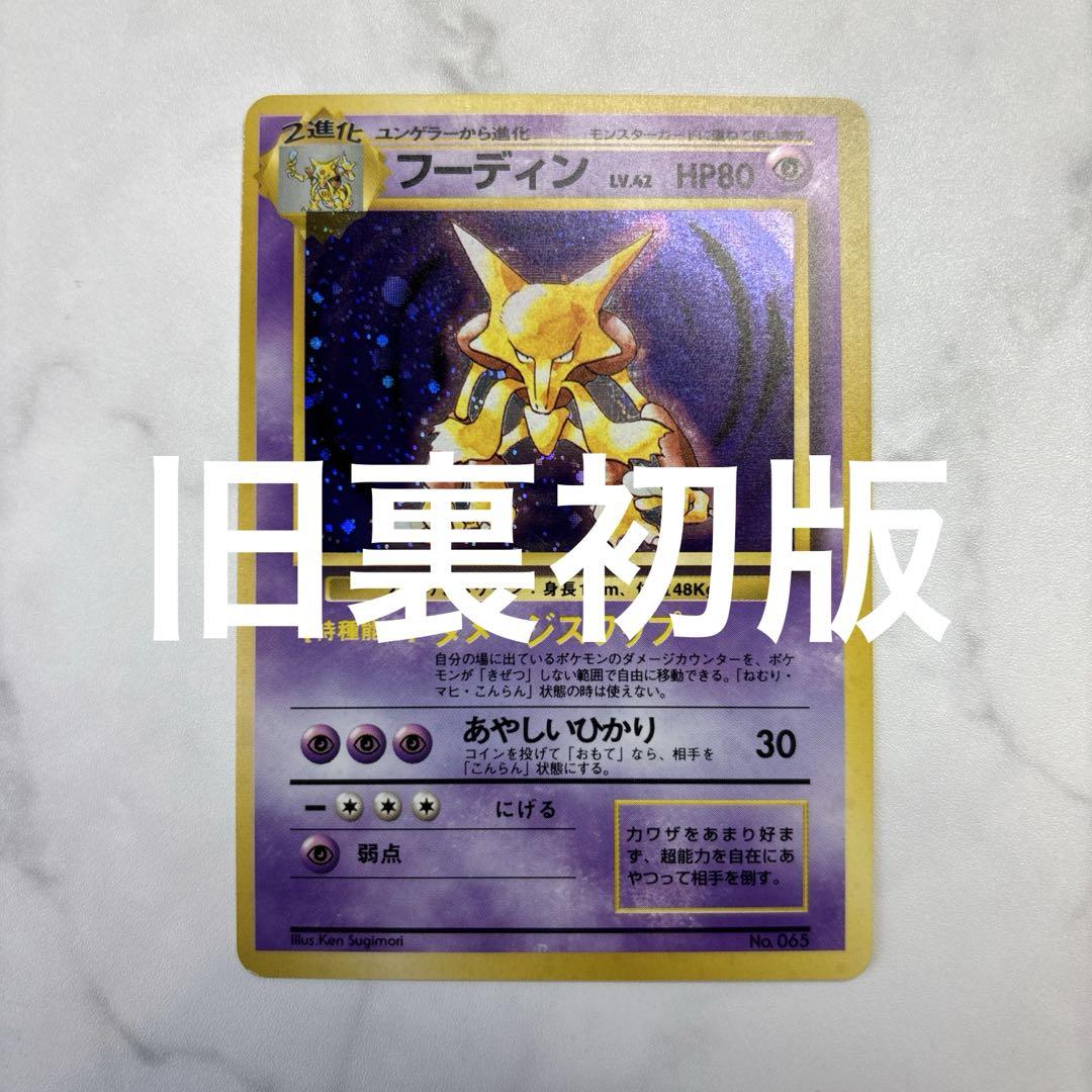 旧裏フーディン　マークなし　ポケモンカード　目だった汚れなどなし ポケモンカード 旧裏 初版 マークなし フーディン （ARS8
