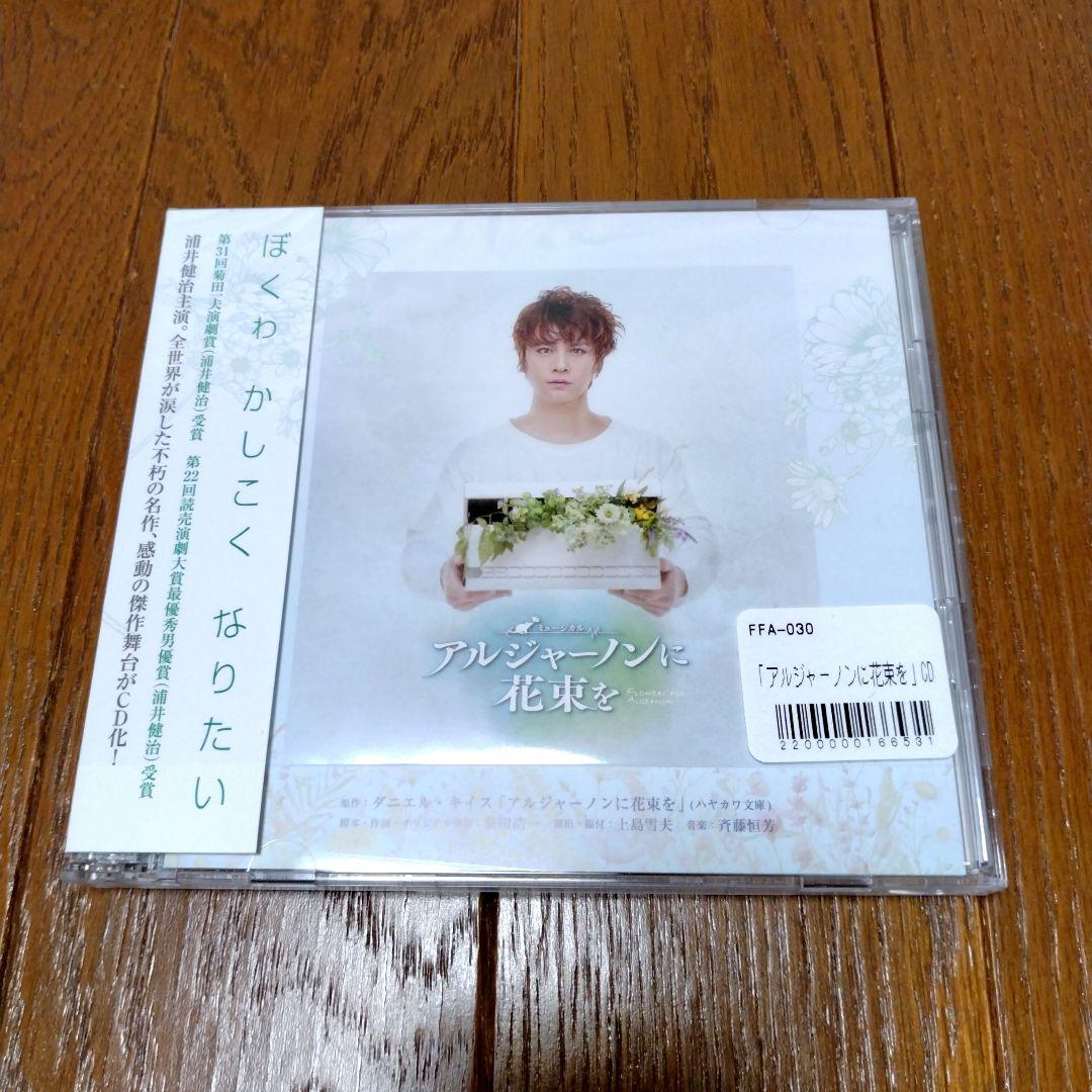 アルジャーノンに花束を CD 浦井健治 CD☆ミュージカル「アルジャーノンに花束を」☆浦井健治 (放送