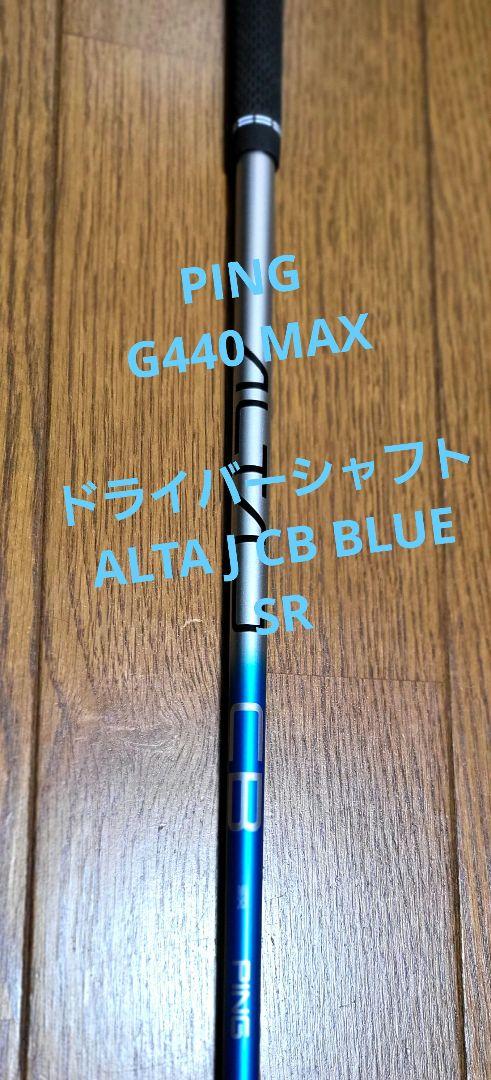 PING G440 MAXドライバーシャフト ALTA J CB BLUE SR PING G440 ALTA J CB BLUE (R/SR/S) ドライバー用スリーブ付
