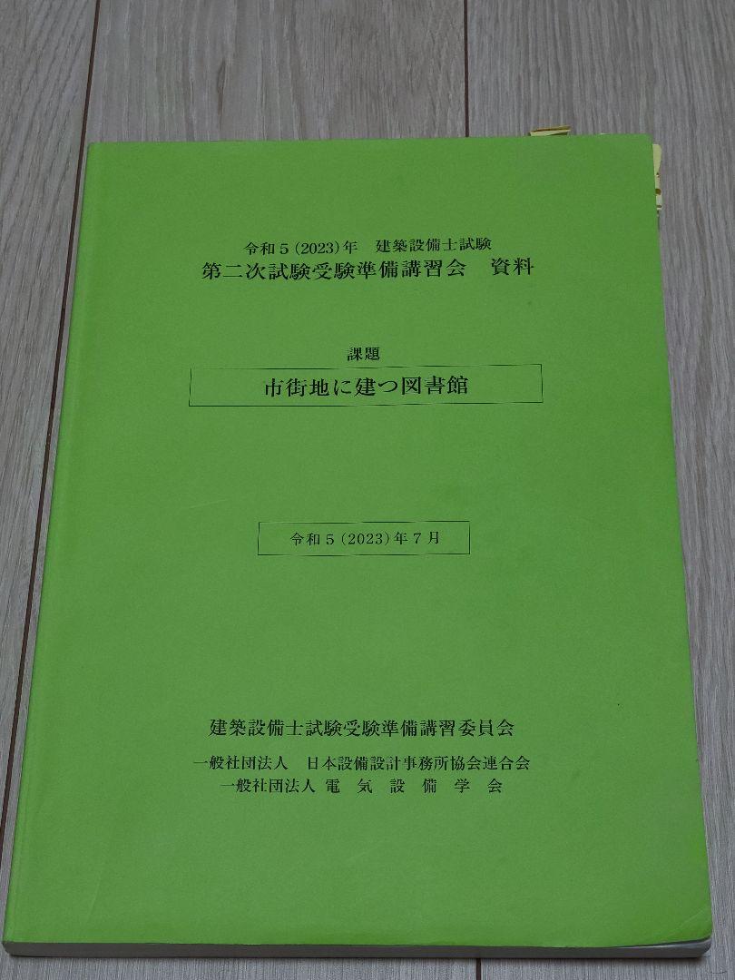建築設備士 第二次試験受験準備講習会 資料 （令和4年建築設備士