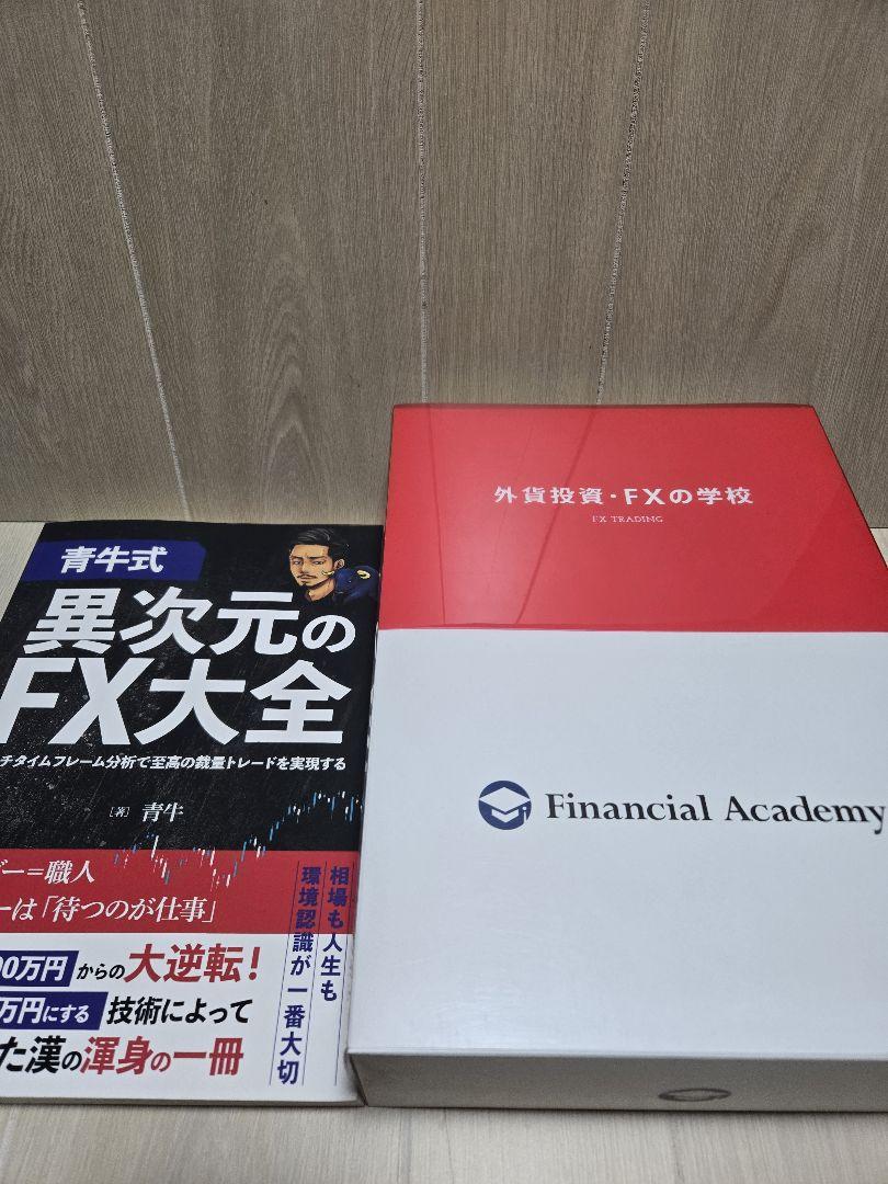 異次元のFX大全 + Financial Academy FX教材 異次元のFX大全 + Financial Academy FX教材（週刊東洋経済の