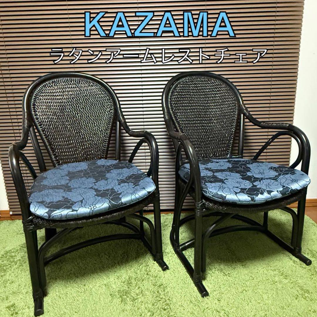 美品 KAZAMA カザマ ラタン 籐 アームレスト イス チェア クッション付 KAZAMA カザマ ラタン 籐 アームレスト イス チェア クッション