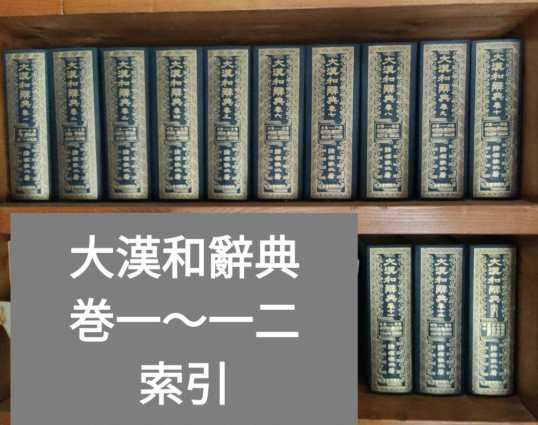 大漢和辭典　13冊揃　大修館　昭和51年刊 大漢和辭典 13冊揃 大修館 昭和51年刊 （JEPA｜日本電子出版協会