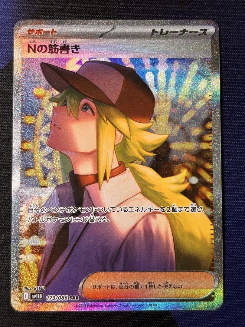 ポケモンカード Nの筋書き SAR トレーナーズ ブラックボルト ポケモンカード Nの筋書き トレーナーズ - メルカリ