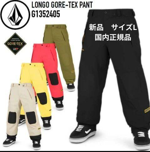 今日から俺は様用 VOLCOM LONGO GORE-TEX PANT Lサイズ（Mens
