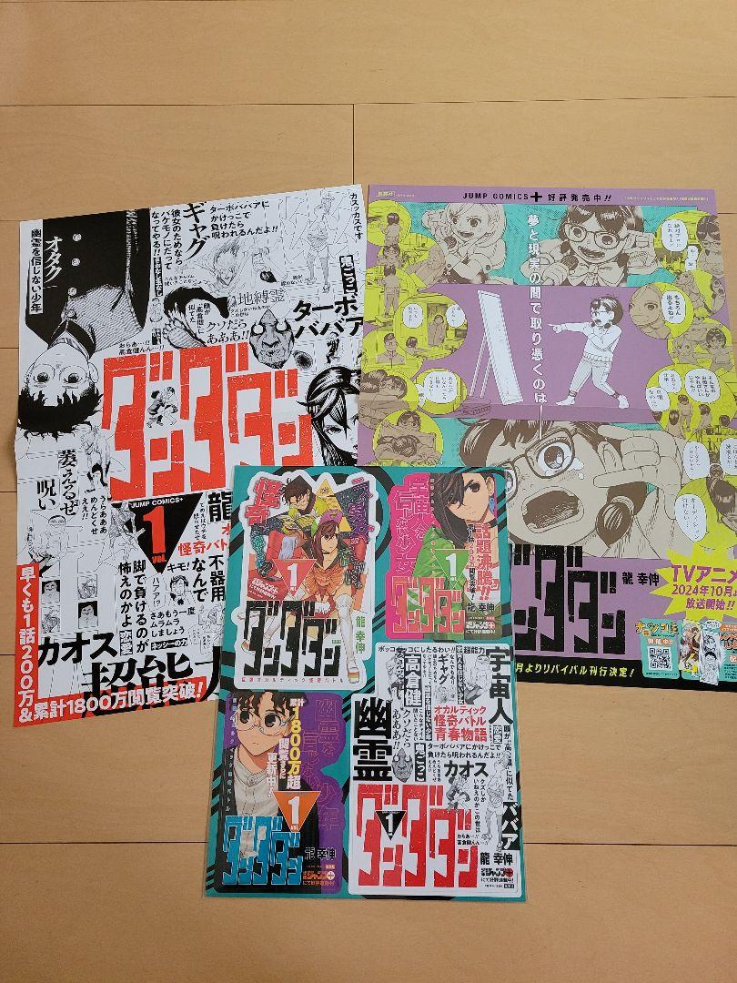 ダンダダン　販促用ポスター　1巻&2巻　非売品 集英社 ダンダダン 1〜20巻 全巻セット 全巻新品 アニメ化 映像