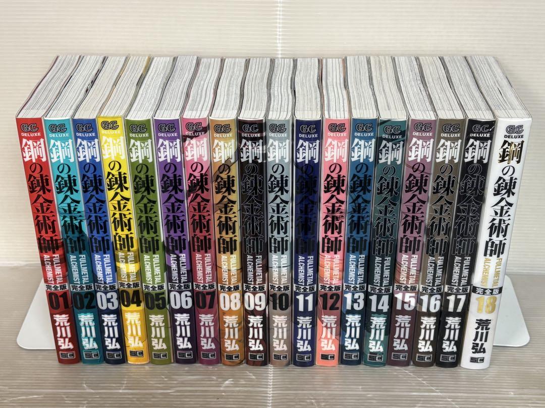 【I751m】  鋼の錬金術師　　完全版　第1～18巻完結全巻セット 荒川弘 I751m】 鋼の錬金術師 完全版 第1～18巻完結全巻セット 荒川弘