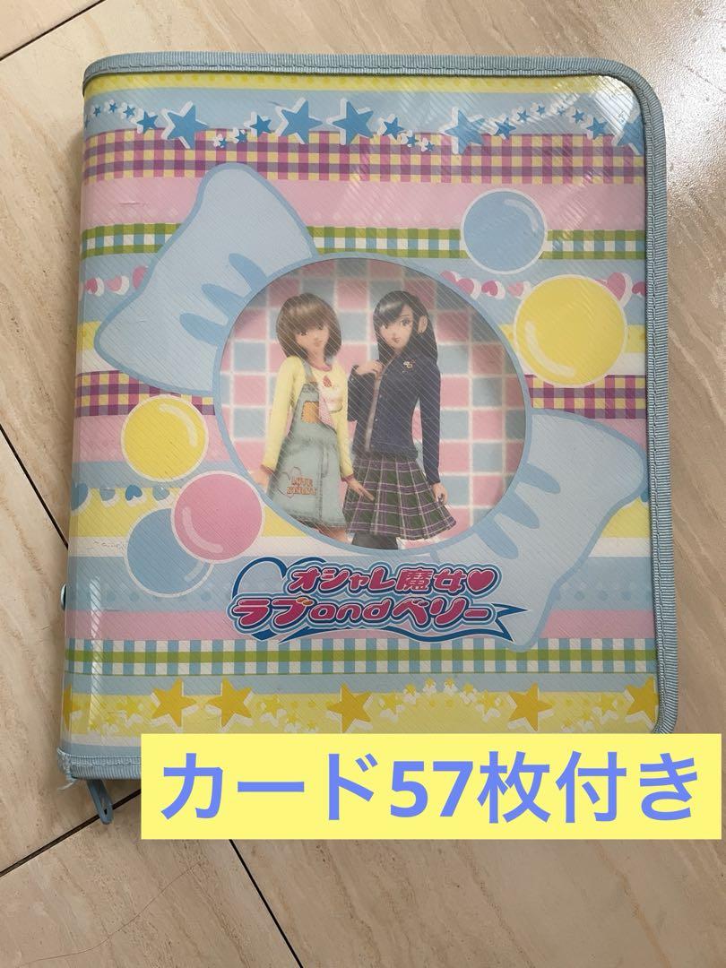 [平成女児]SEGA ラブandベリー バインダー カード57枚 平成女児]SEGA ラブandベリー バインダー カード57枚 （オシャレ