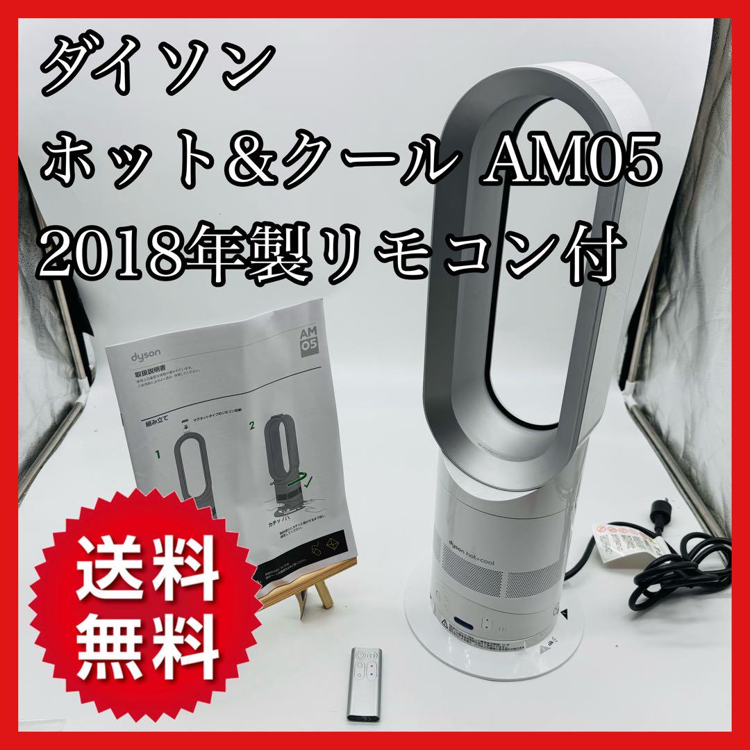 Dyson hot&cool AM05 扇風機　2016年製 リモコン 取説付き Hot+Cool 【電池付属】ダイソン AM04 AM05 スペアリモコン 銀