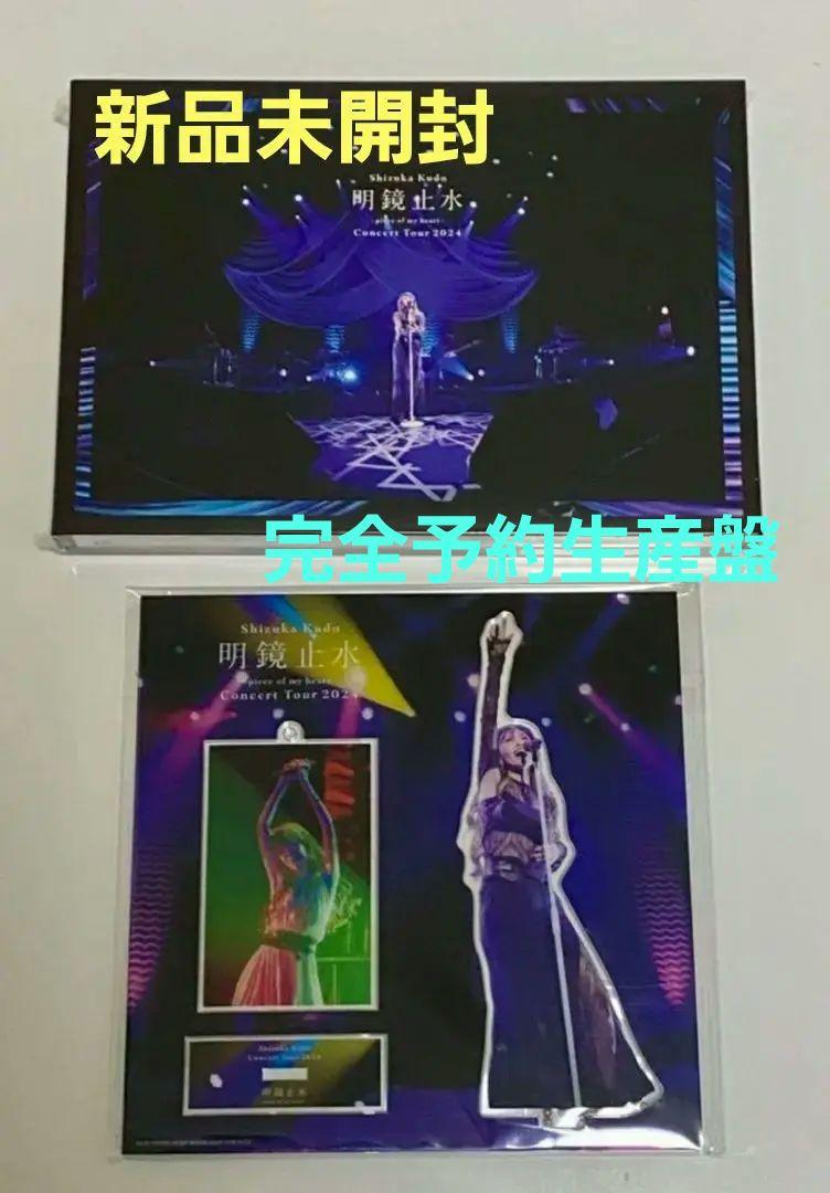 新品未開封　完売品 工藤静香   明鏡止水　完全受注生産限定盤　Blu-ray版 新品未開封 工藤静香 明鏡止水 完全予約生産限定盤 Blu-ray
