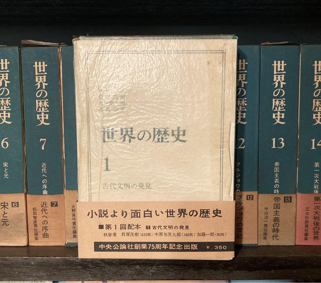 中公クラシック『世界の歴史』全十六巻+別巻二巻。 世界の歴史 中公文庫 1〜16巻 全巻 セット 中央公論社 - 人文