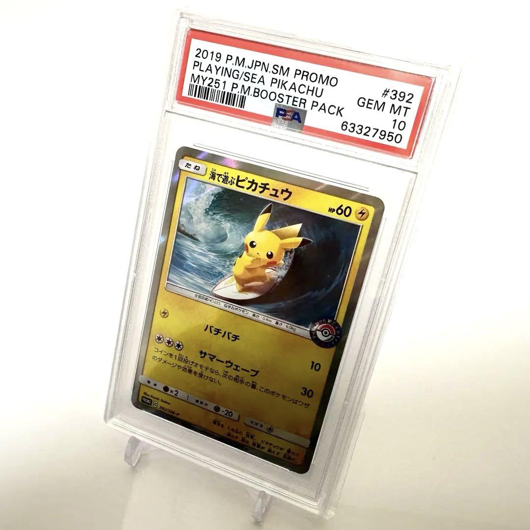 【PSA10】海で遊ぶピカチュウ：真夏のピカピカ大作戦キャンペーン 海で遊ぶピカチュウ：My251ポケモンセンター真夏のピカピカ大