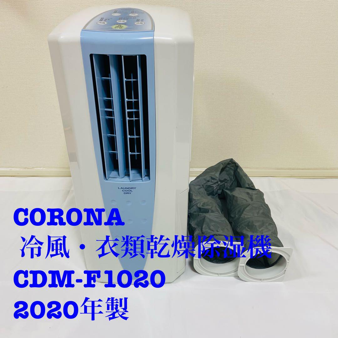 CORONA コロナ 冷風・衣類乾燥除湿機 CDM-F1020 2020年製