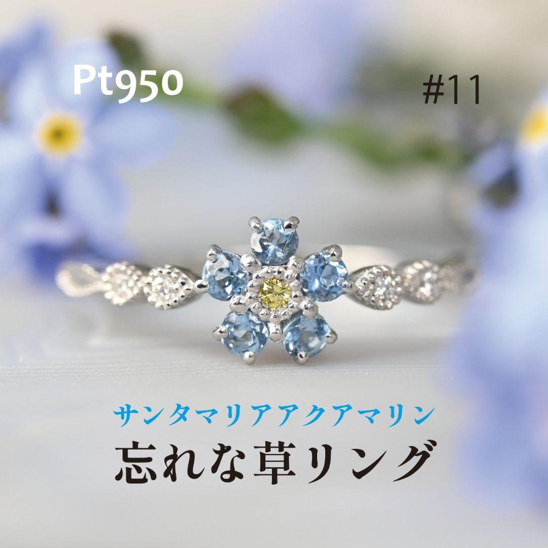 サンタマリアアクアマリンの忘れな草◇Pt950◇#11号◇① サンタマリアアクアマリンの忘れな草◇Pt950◇#11号◇①