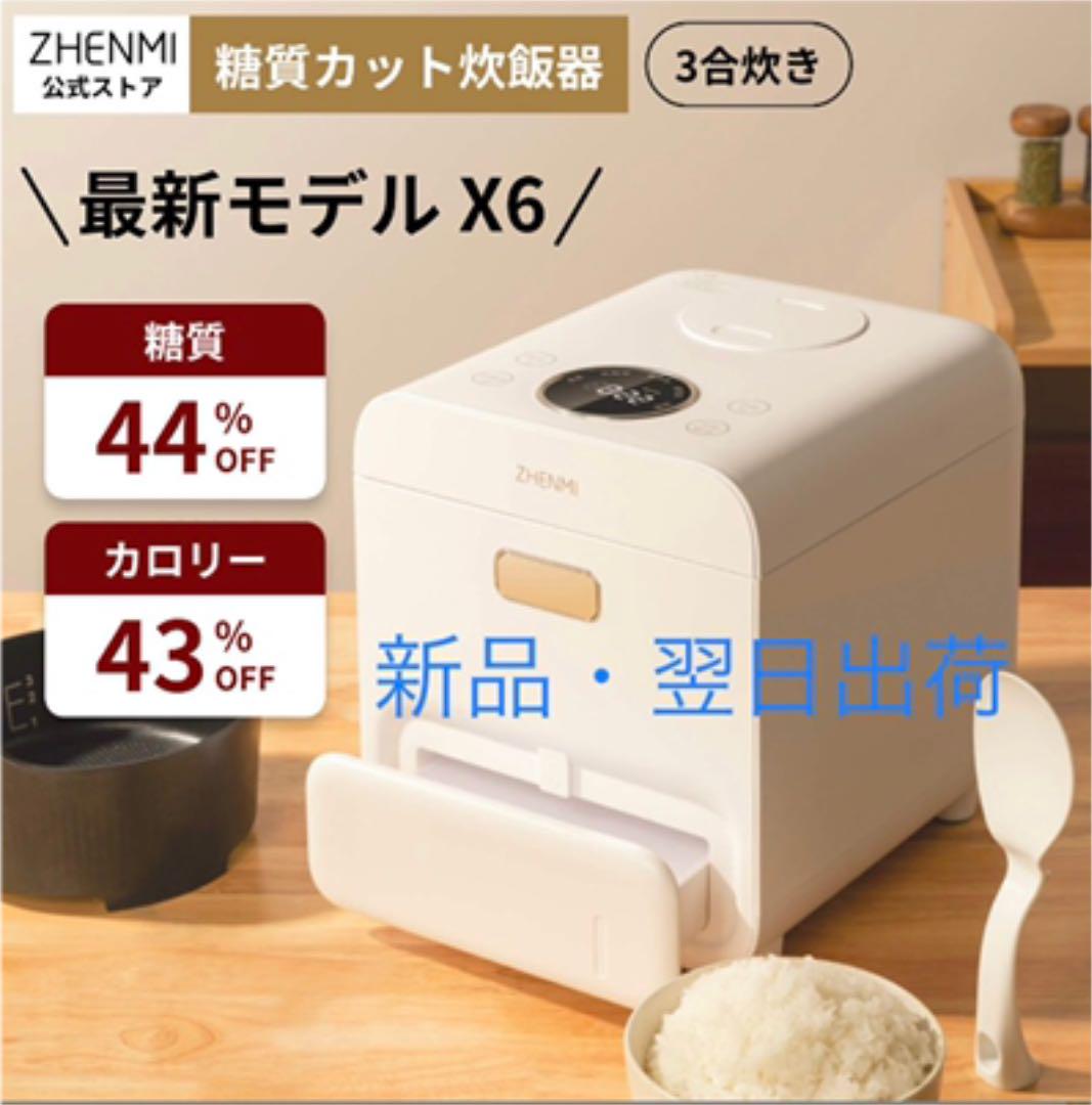 糖質カット炊飯器　ZHENMI シェンミ X6 Amazon | ZHENMI（シェンミ）X6 糖質カット炊飯器 3合 最大44