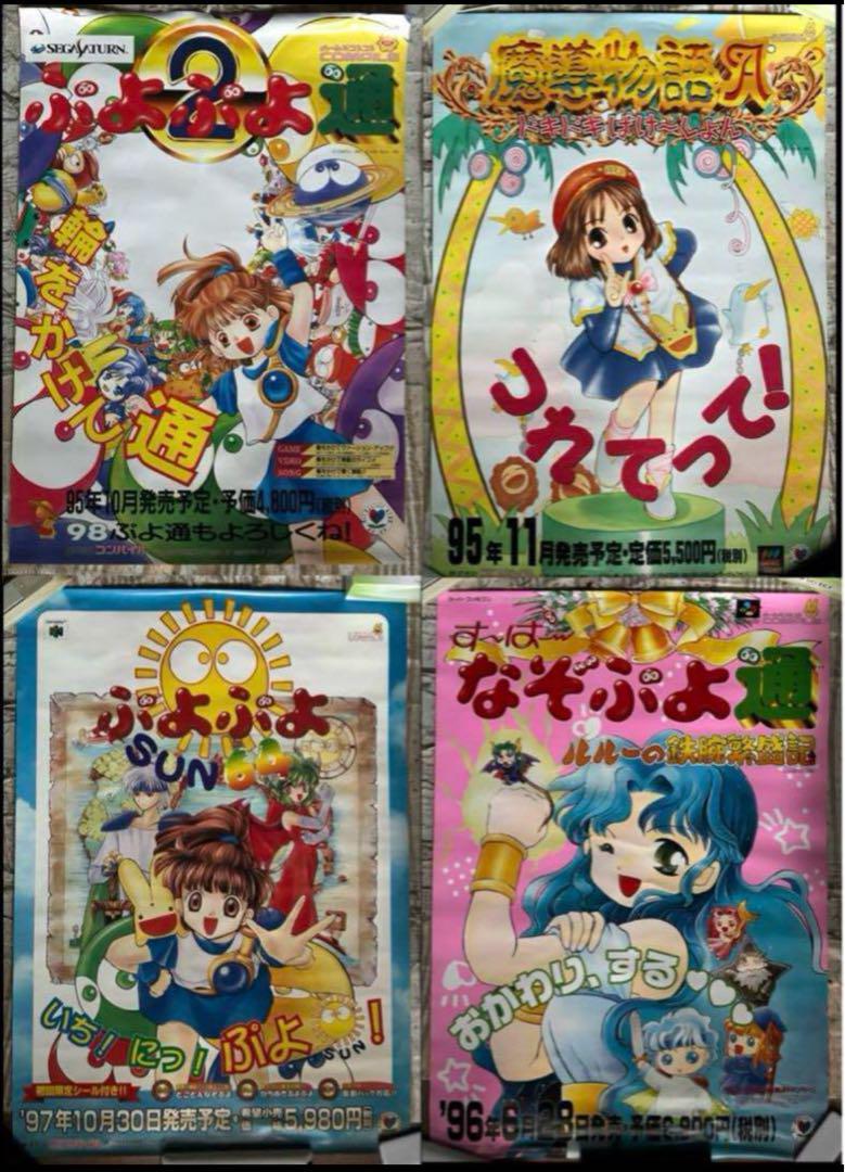 ぷよぷよ通SUN64 魔導物語A すーぱーなぞぷよ通　店頭販促用　ポスター ぷよぷよ通SUN64 魔導物語A すーぱーなぞぷよ通 店頭販促用