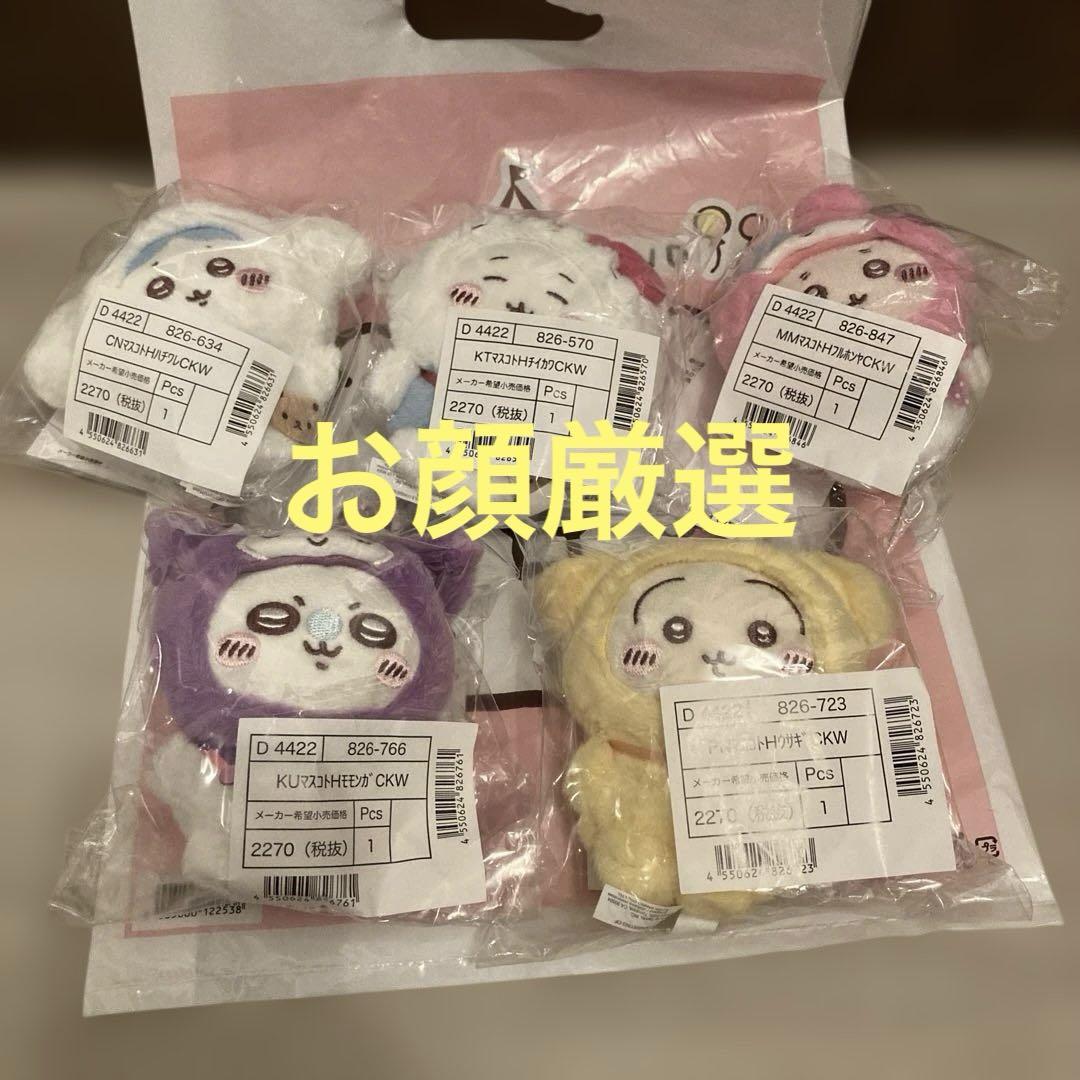 サンリオ ちいかわ マスコットホルダー 5点セット お顔厳選