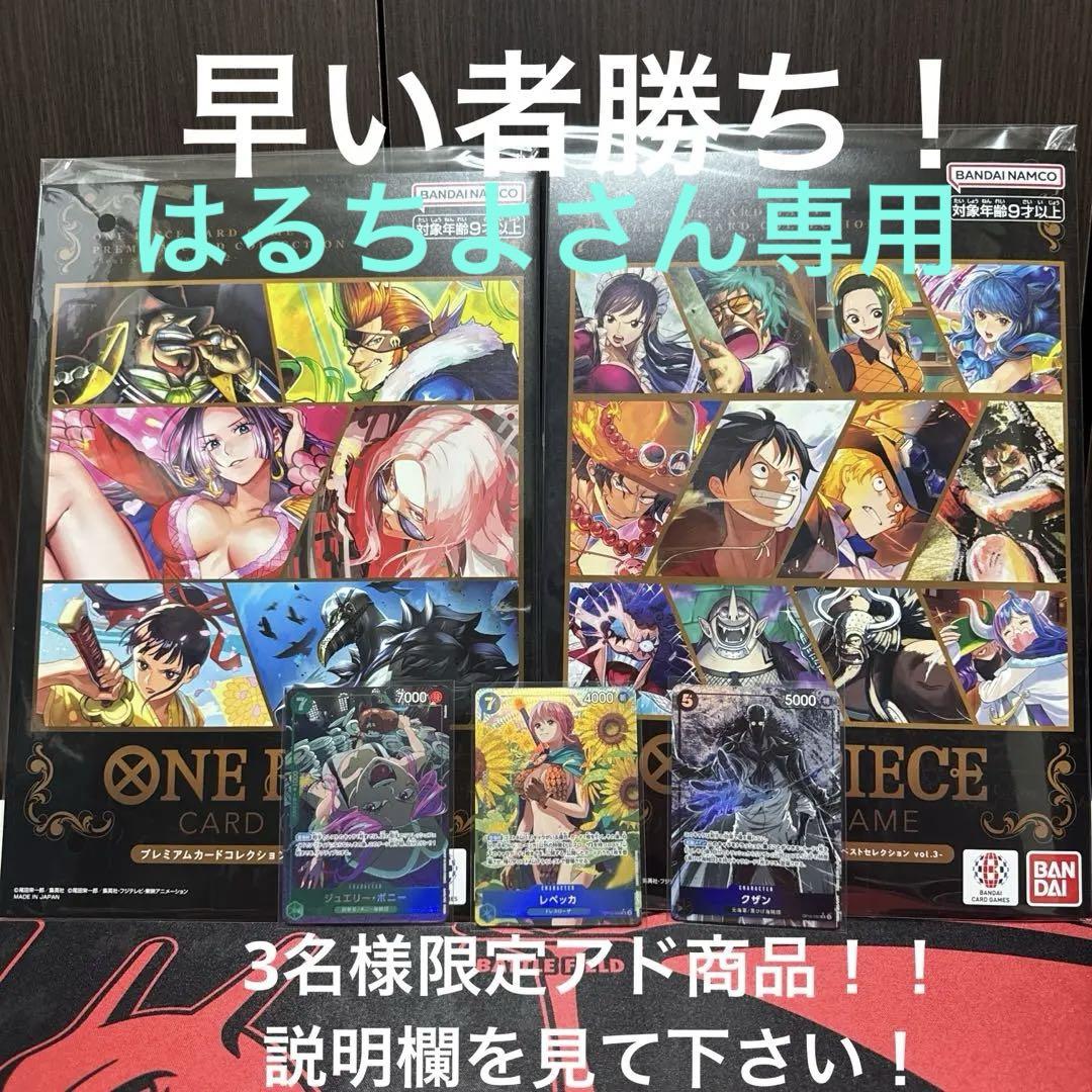 ワンピースカード3名様限定アド商品！ （映画『ONE PIECE』終映