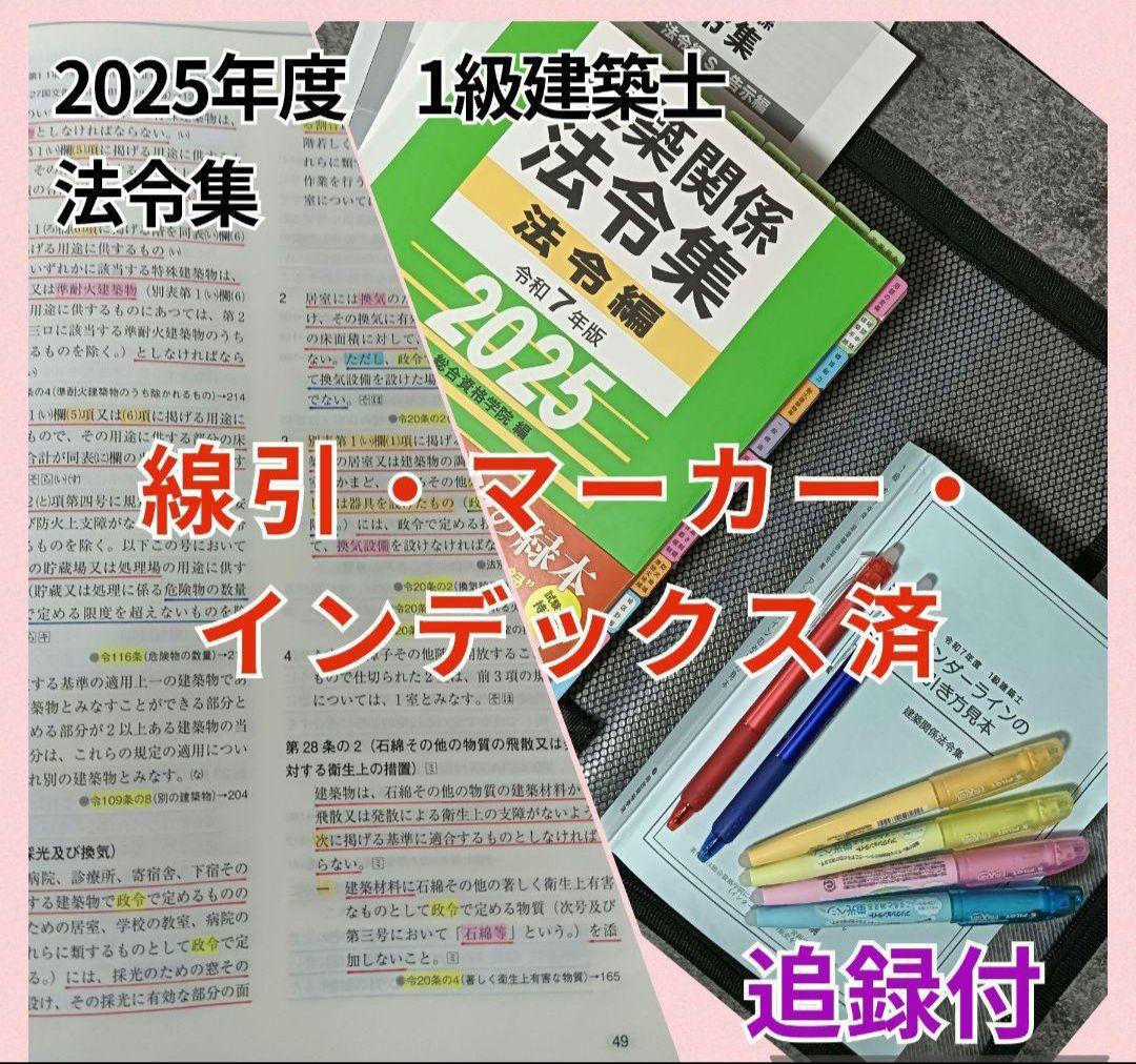 y*i様 一級建築士法令集 令和7年 2025 (線引・マーキング・インデックス 一級建築士法令集 令和7年 2025 (線引・マーキング