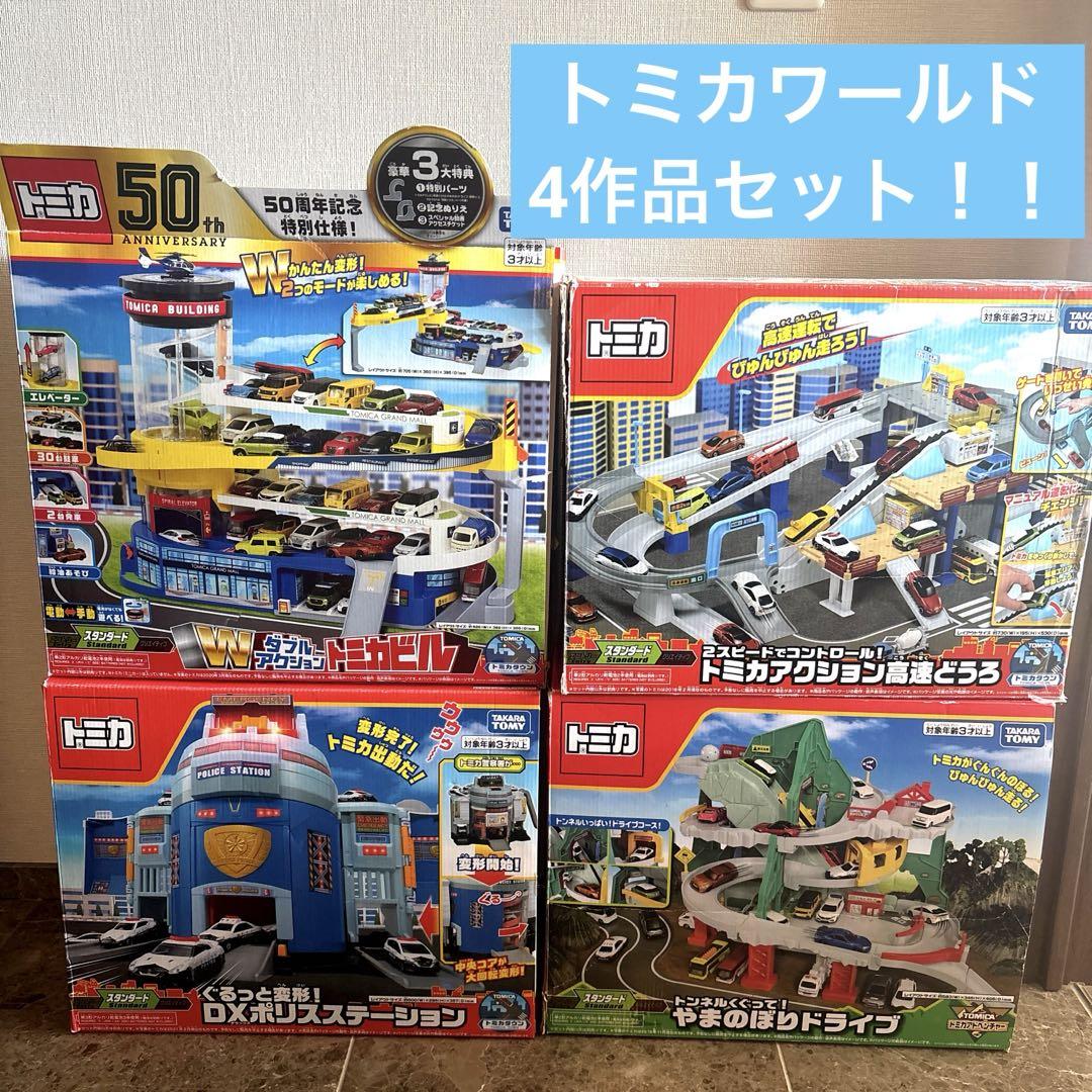 トミカワールド4作品》トミカビル 高速道路 やまのぼり ポリス