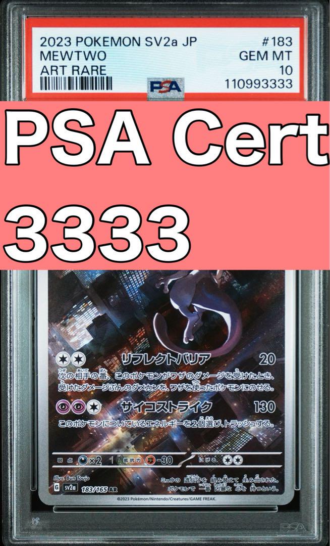 PSA10 ゾロ目 3333 ミュウツー AR（PSA10鑑定済〕ロケット団の