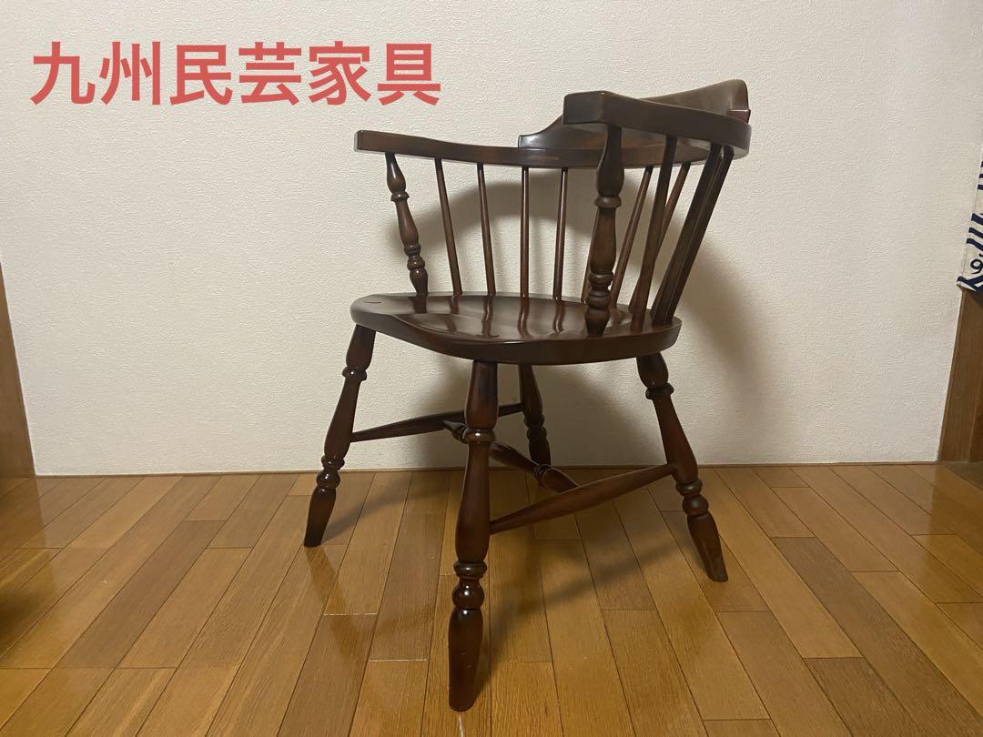 九州民芸家具 アームチェア 椅子 キャプテンチェア ウィンザー