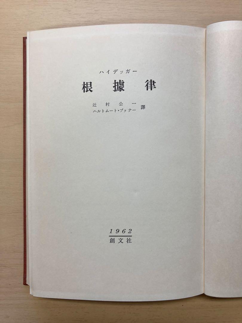 ハイデッガー『根拠律』辻村公一／ハルトムート・ブッナー訳、創文社、1962年 ハイデッガー『根拠律』辻村公一／ハルトムート・ブッナー訳、創