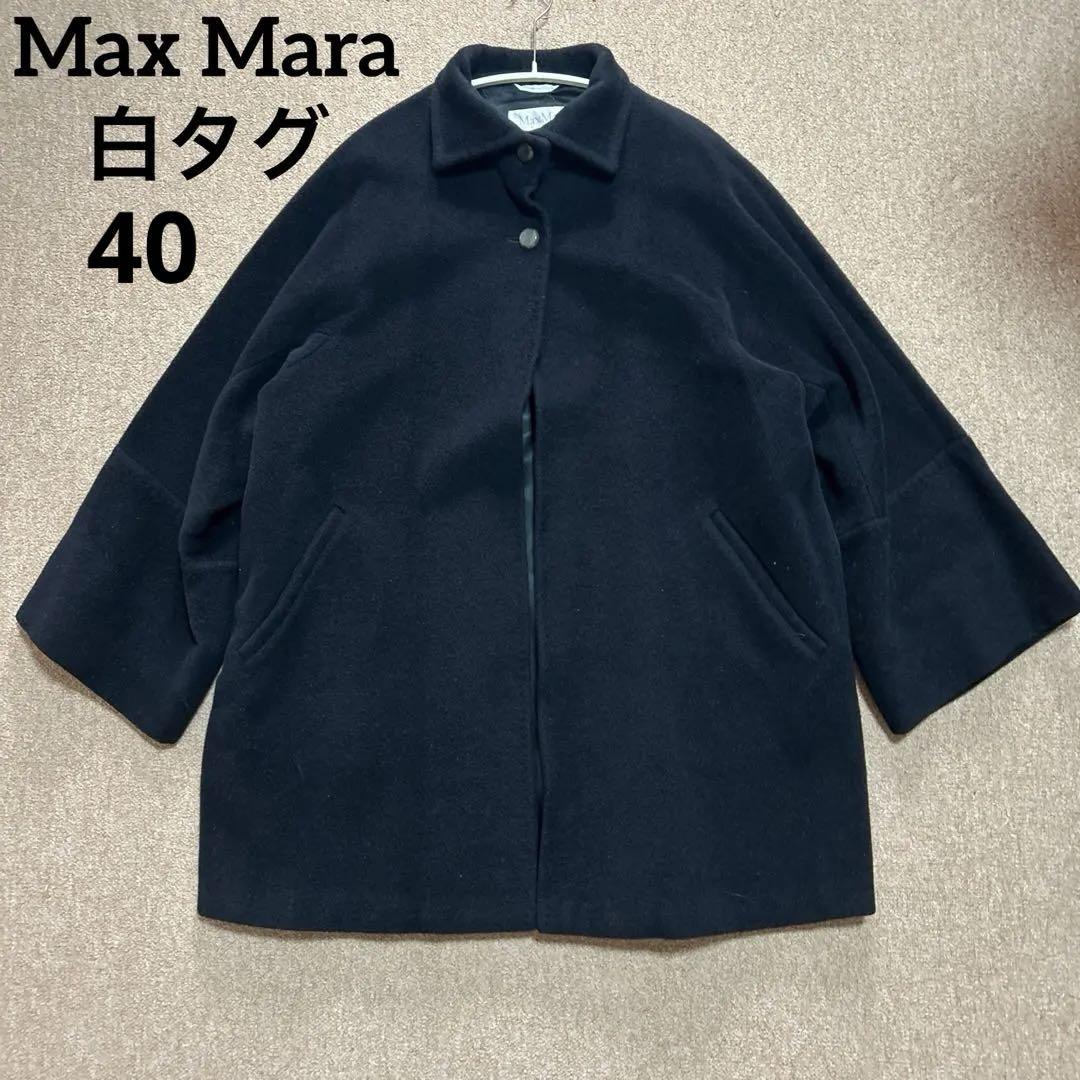 【美品•現行✨】MaxMara 最高級白タグ ハーフコート ネイビー 女優襟40 美品】マックスマーラ 白タグ ハーフコート ラグラン袖 （美品