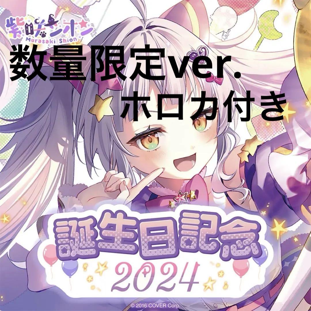ホロライブ 紫咲シオン 誕生日記念2024 数量限定ver. ホロカ付き