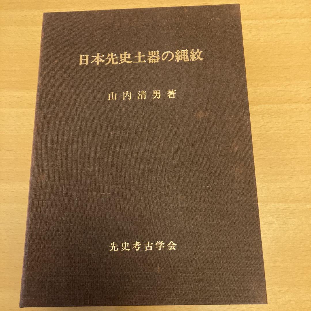 「日本先史土器の縄紋」山内清男 日本先史土器の縄紋(山内清男著) / 古本、中古本、古書籍の通販