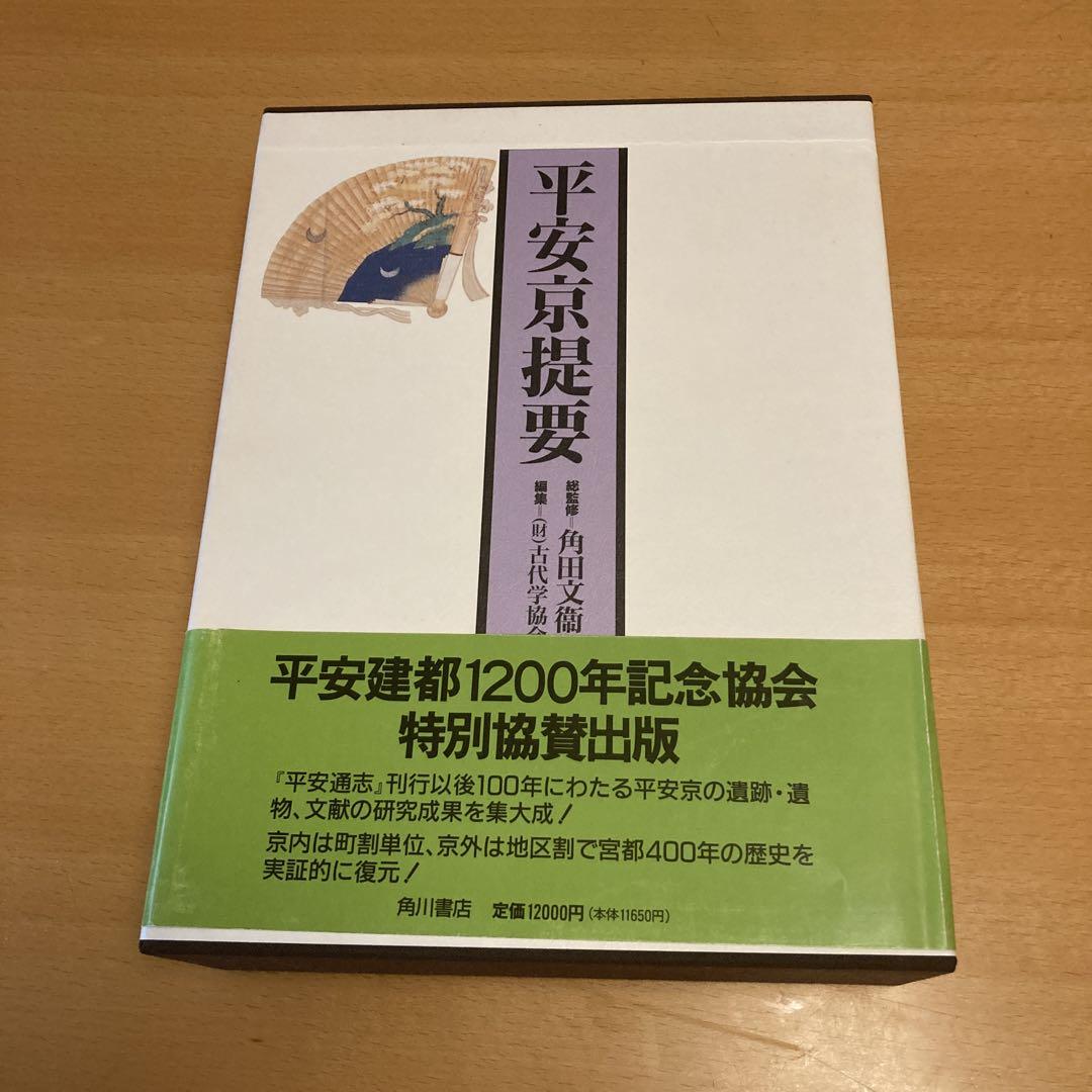 平安京提要」総監修: 角田文衛 編集: 古代学協会（角川書店