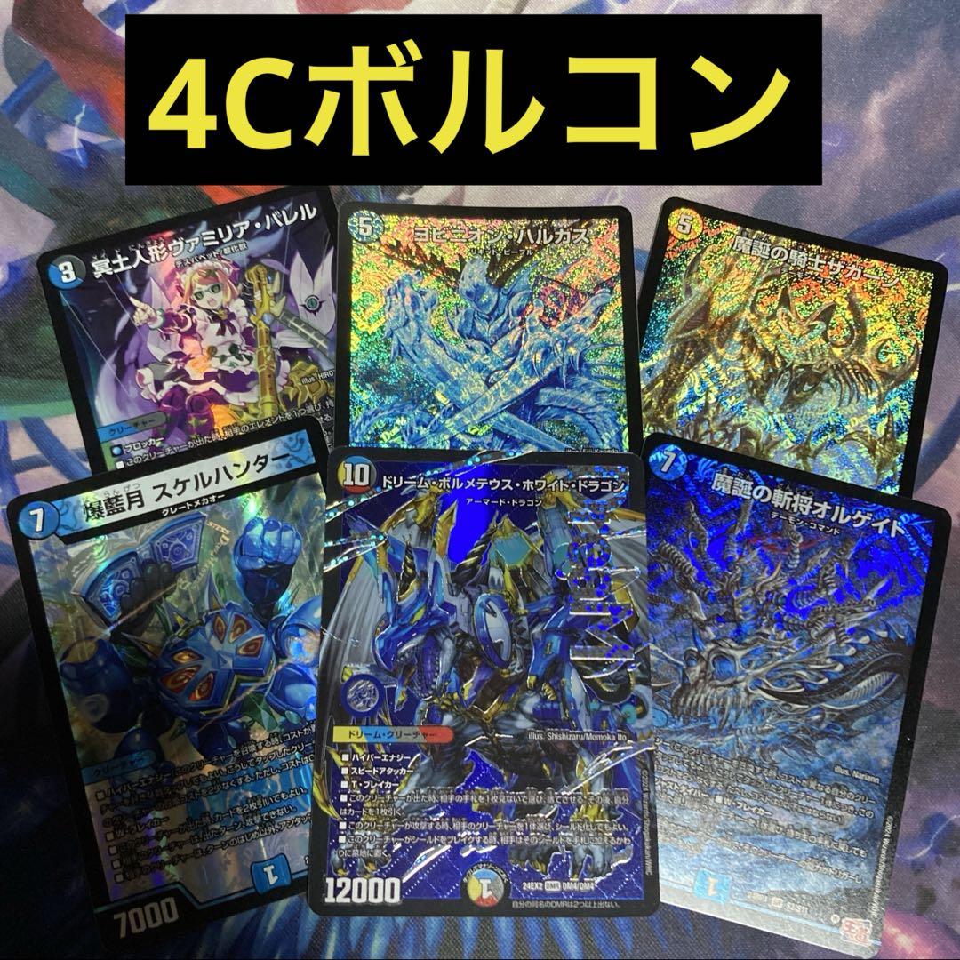 デュエパーティー　4Cボルコン デュエマデッキ【4Cボルコン】 | デッキ販売コーナー | デュエマ