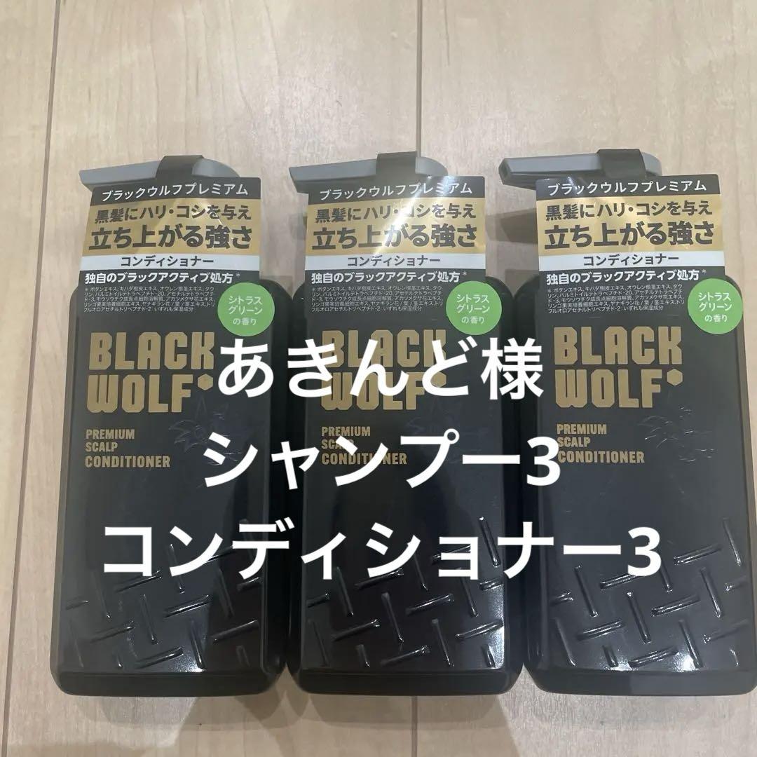 ブラックウルフ　プレミアム　コンディショナー　3本 Amazon | ブラックウルフ プレミアム スカルプコンディショナー