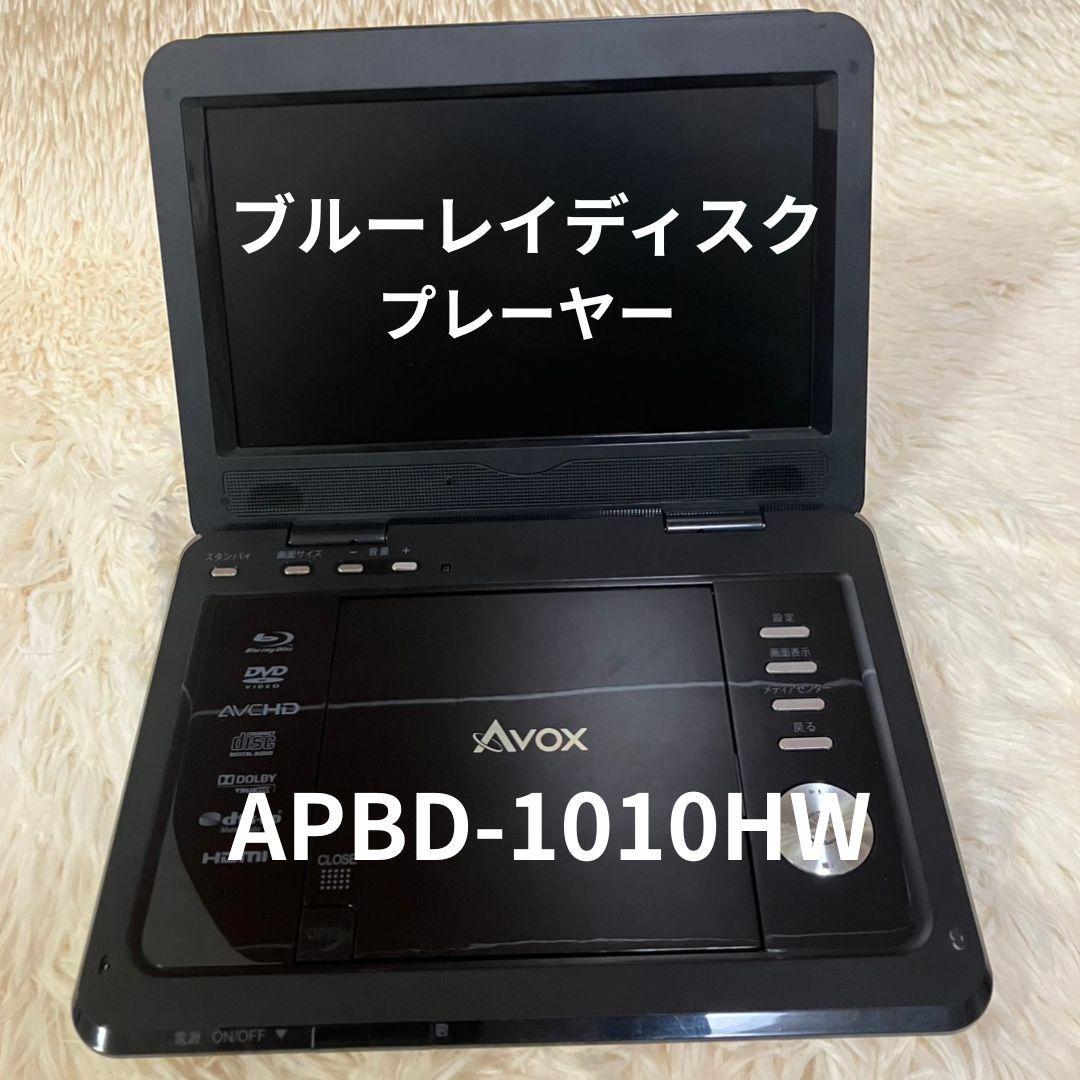 AVOX APBD-1010HW ポータブルブルーレイディスクプレーヤー