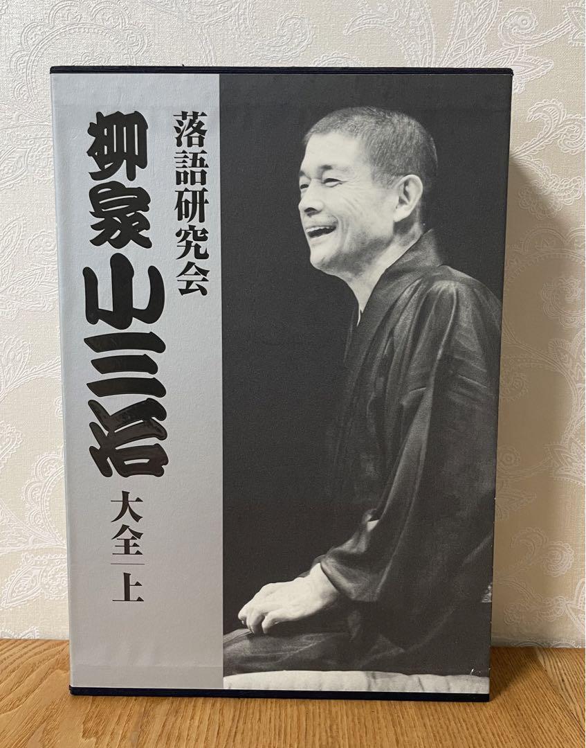 【ストレン】柳家小三治/落語研究会 柳家小三治大全 上〈10枚組〉 落語研究会 柳家小三治大全／DVD-BOX／下（10枚組） | TBS
