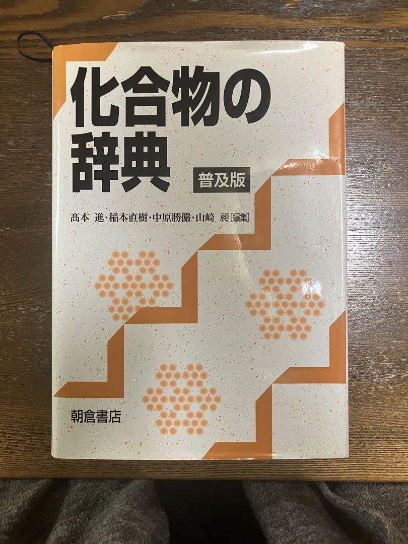 化合物の辞典　普及版　朝倉書店 化合物の辞典 普及版 朝倉書店 （書評：有機化学用語事典｜化学