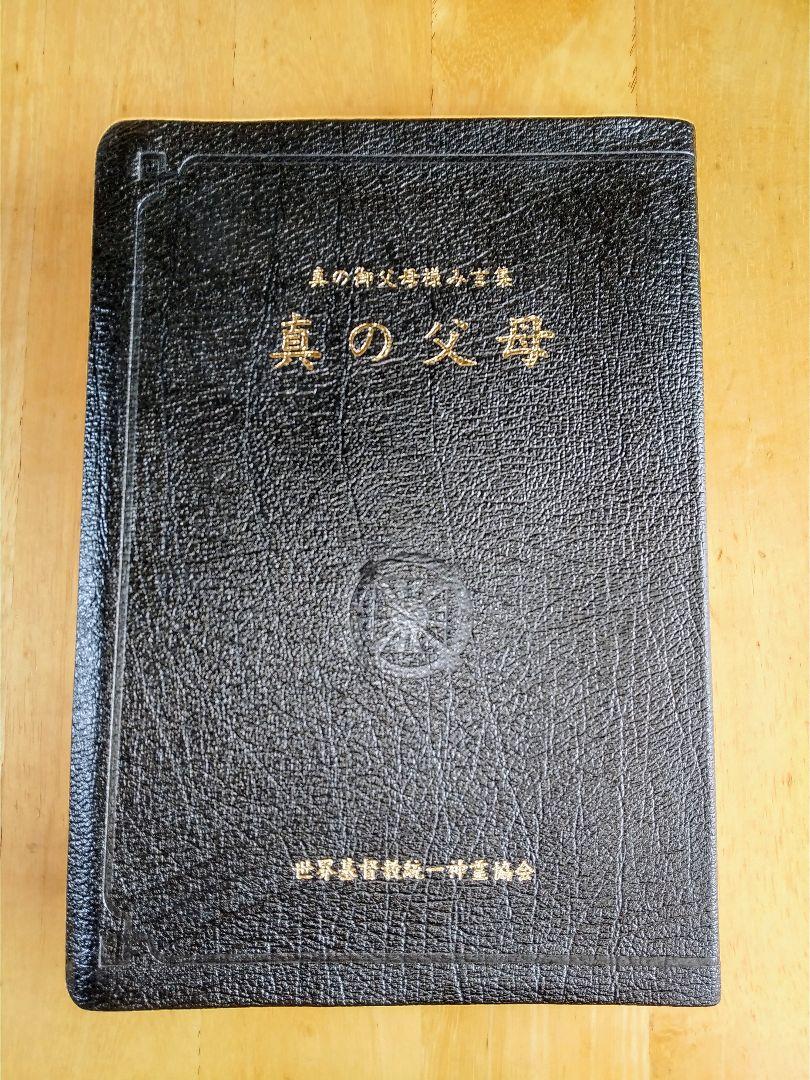 非売品】天聖経 真の御父母様み言集 真の父母（佐R5860◇非売品