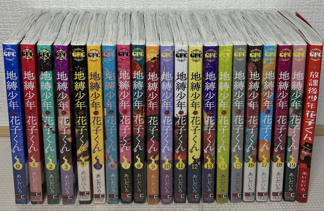 地縛少年花子くん 0巻〜19巻 未開封 あいだいろ （現在開催中の
