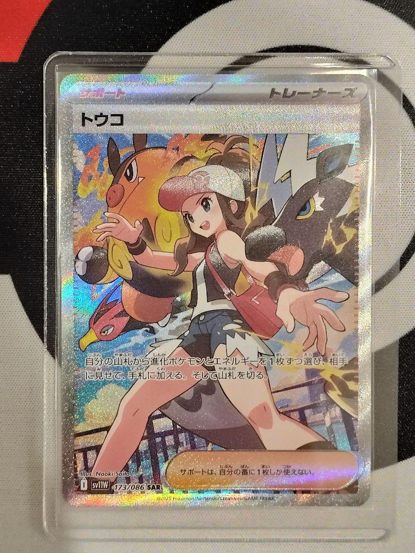 【ポケモンカード】トウコSAR 173/086 ホワイトフレア ポケモン カードゲーム/ポケカ/トウコ(sv11W-173)SAR ホワイト