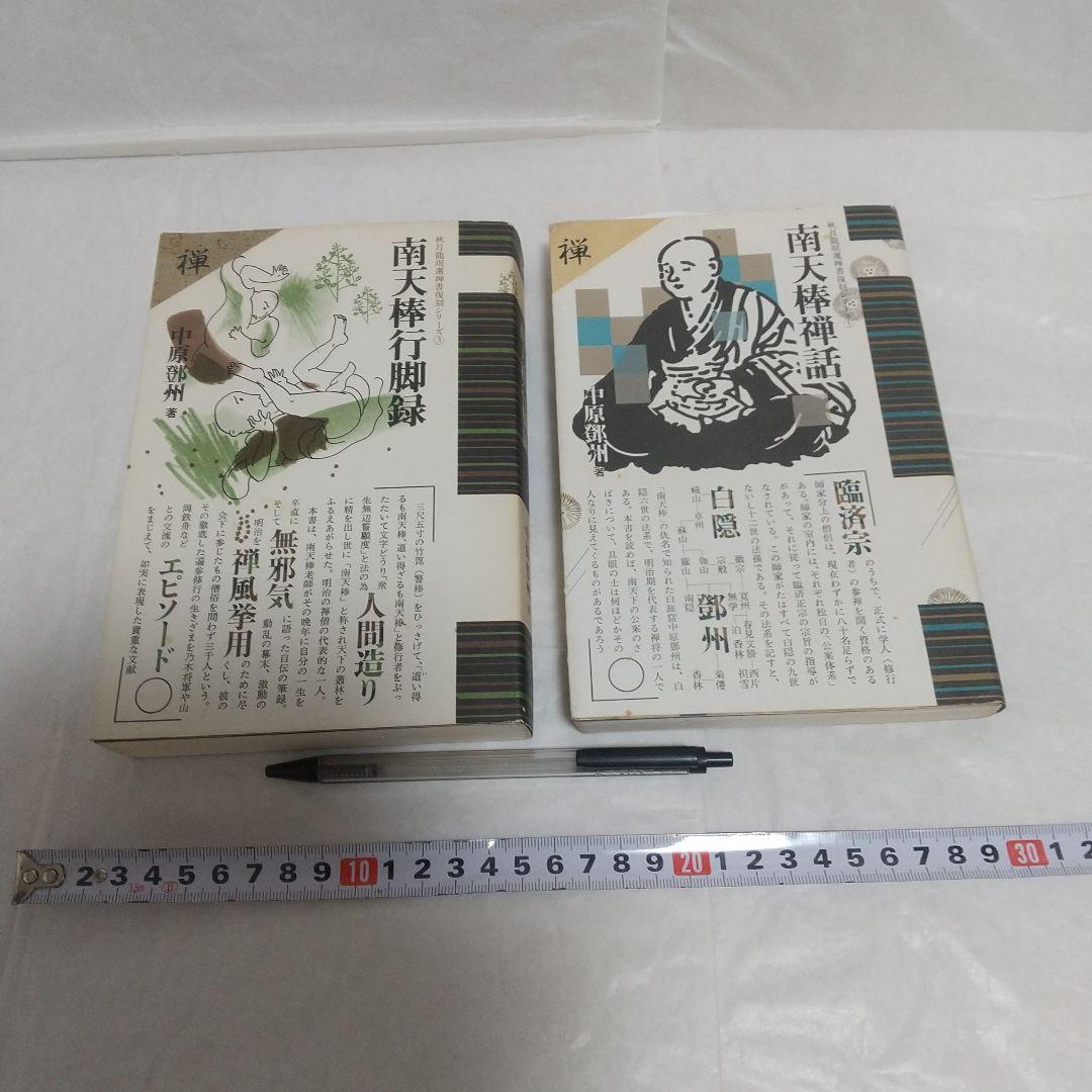 南天棒禅話/南天棒行脚録 南天棒行脚録 - 株式会社 平河出版社