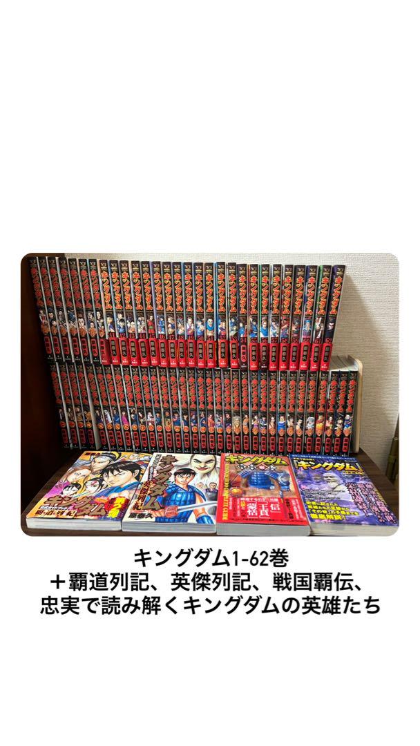 キングダム 1-65巻 覇道列紀 英傑列紀 全巻セット キングダム 全巻セット 1巻〜62巻+覇道列紀 （1～62巻セット+