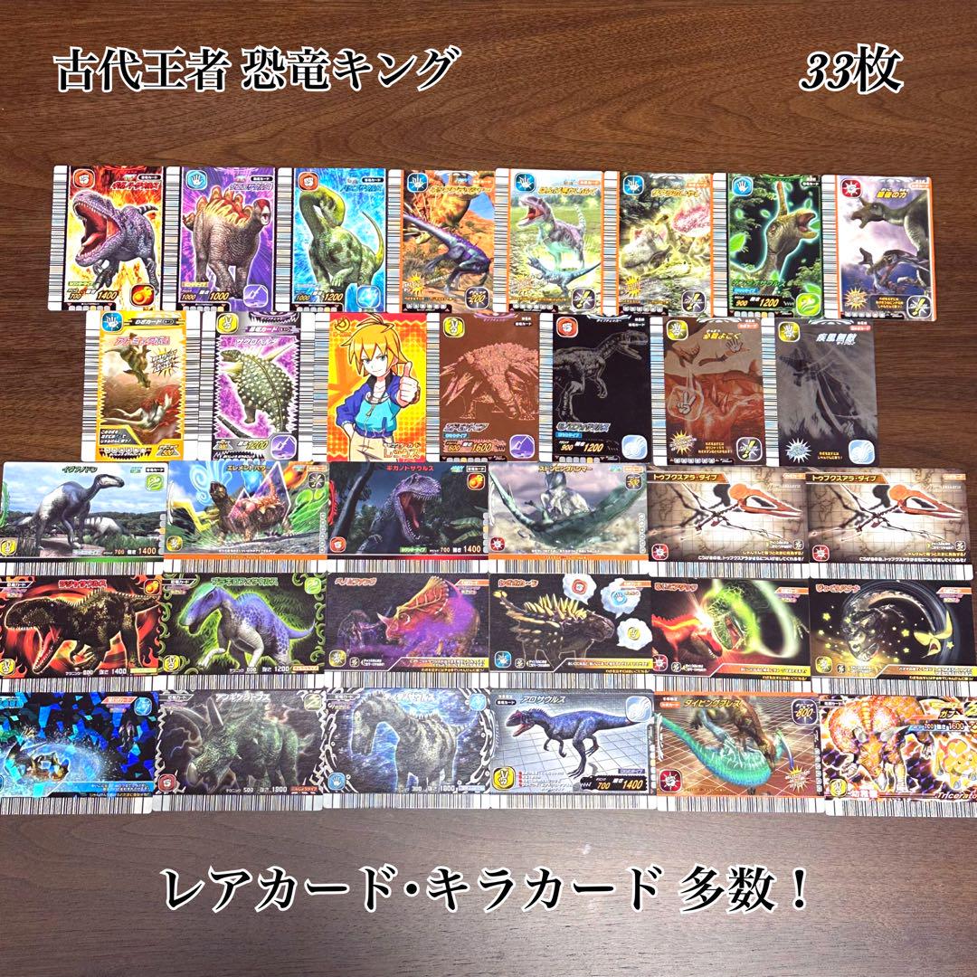 【極美品・レア】古代王者 恐竜キング カード 33枚 まとめ売り 古代王者恐竜キングカードまとめ売り約80枚